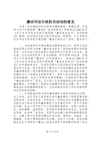 2024年廉洁司法行政机关活动的意见