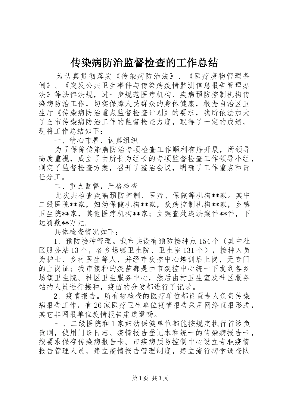 2024年传染病防治监督检查的工作总结_第1页