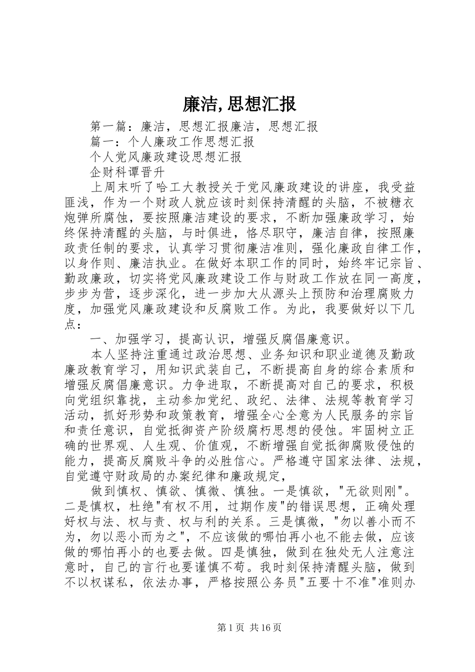 2024年廉洁思想汇报_第1页