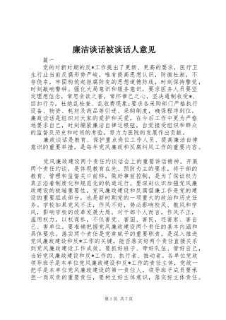 2024年廉洁谈话被谈话人意见