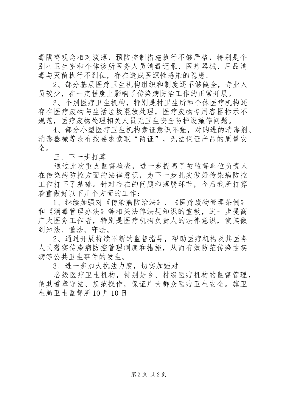2024年传染病防治监督检查工作总结_第2页