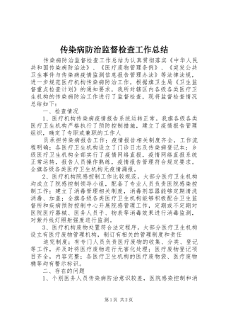 2024年传染病防治监督检查工作总结