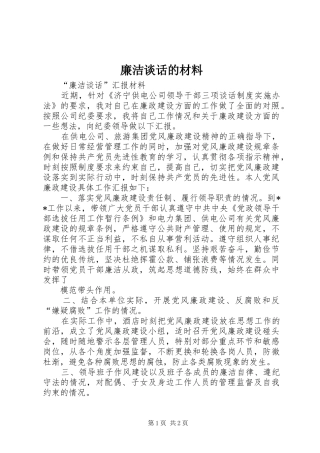 2024年廉洁谈话的材料