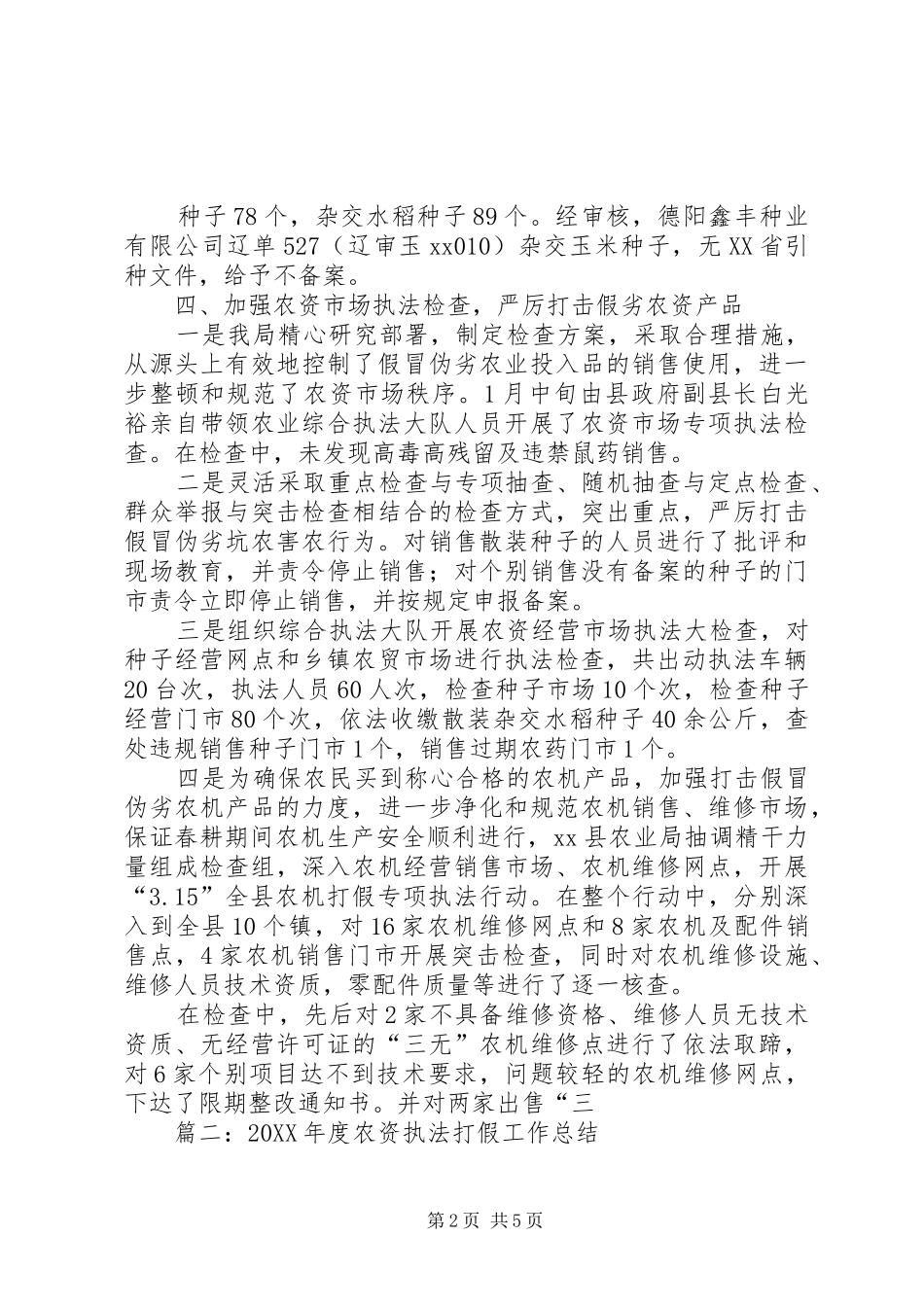 2024年春季农资打假工作总结_第2页