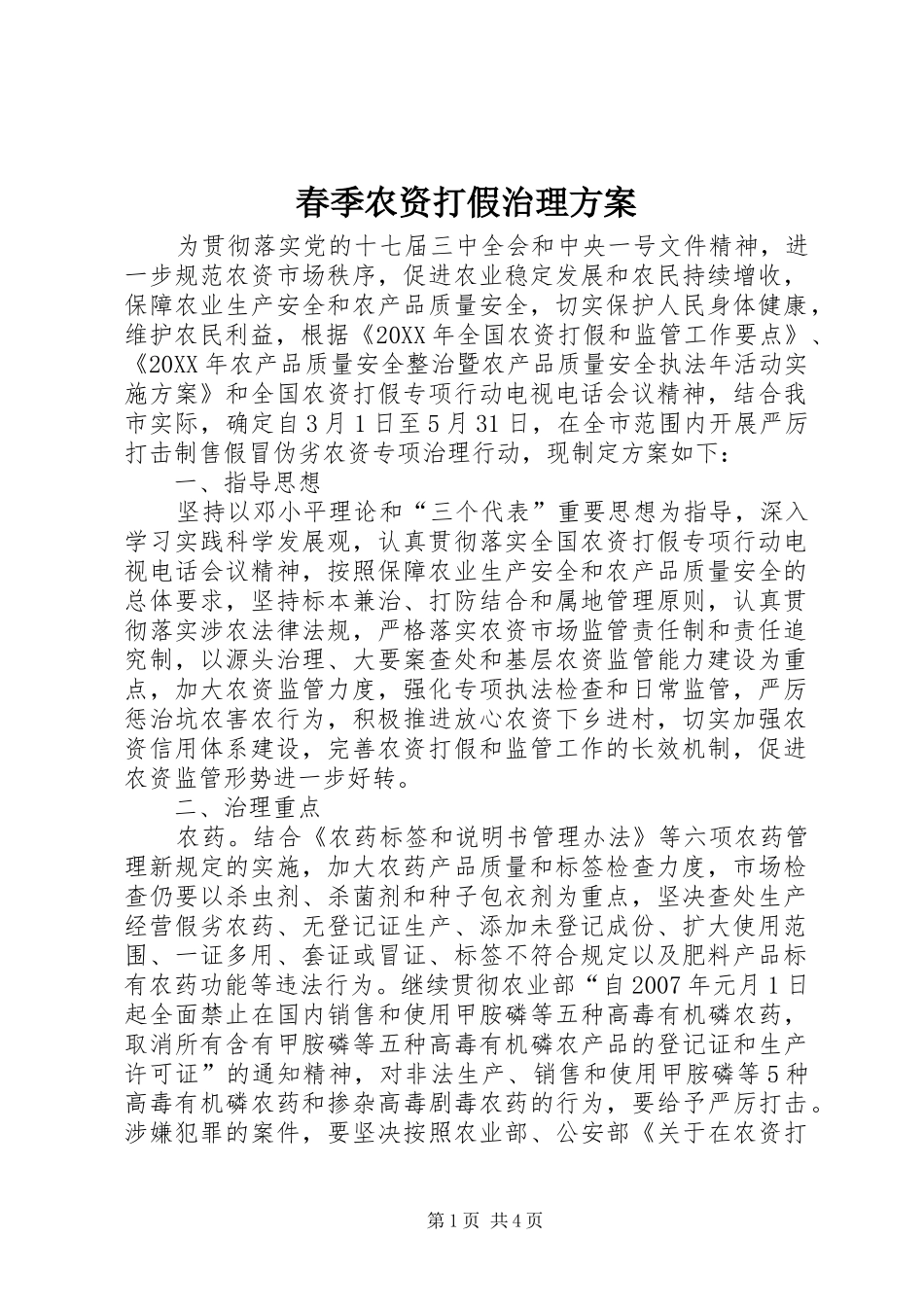 2024年春季农资打假治理方案_第1页