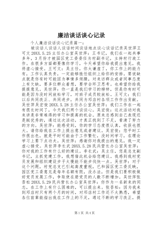 2024年廉洁谈话谈心记录