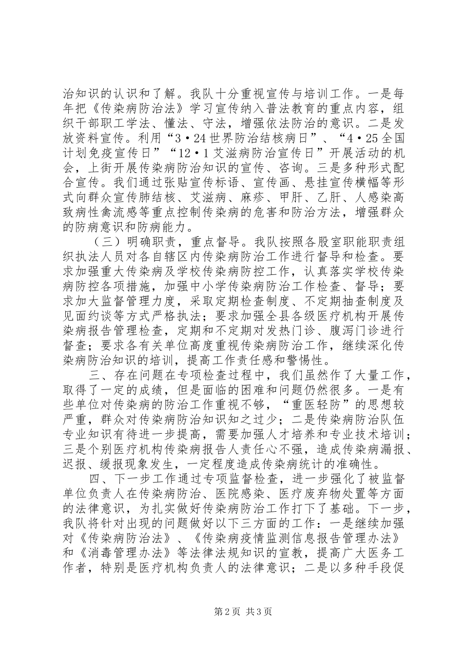 2024年传染病防治检查工作报告_第2页