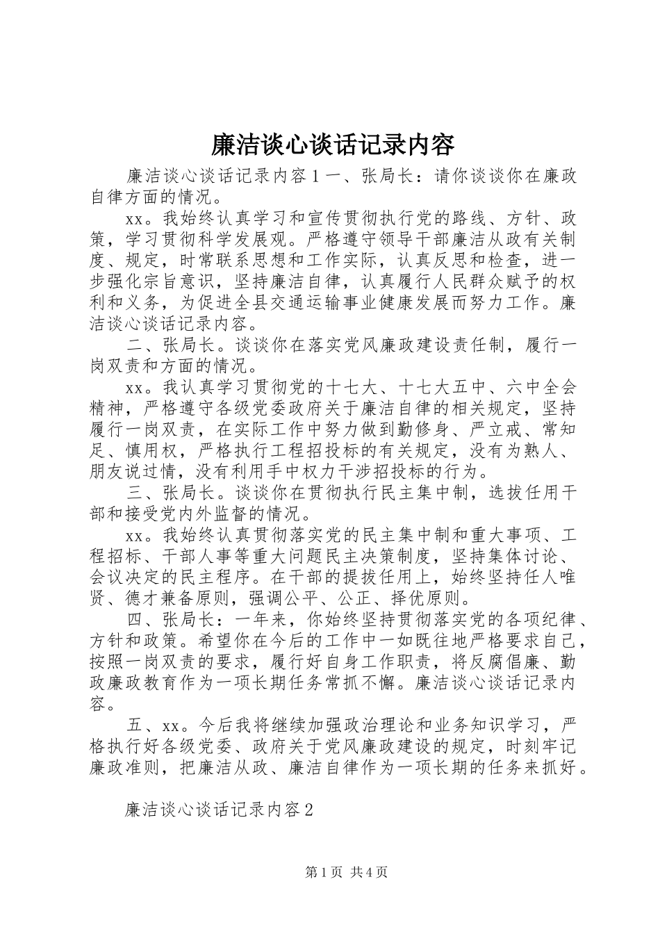 2024年廉洁谈心谈话记录内容_第1页