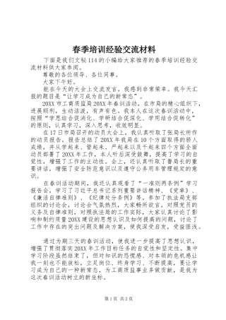 2024年春季培训经验交流材料