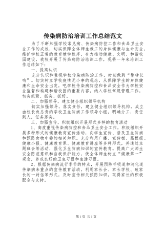 2024年传染病防治培训工作总结范文