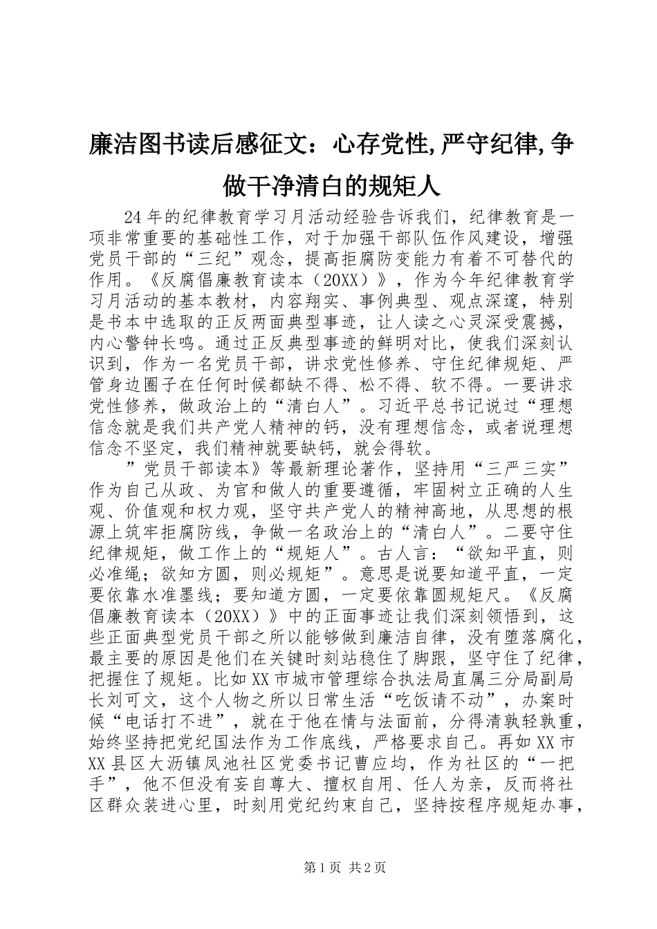 2024年廉洁图书读后感征文心存党性严守纪律争做干净清白的规矩人_第1页