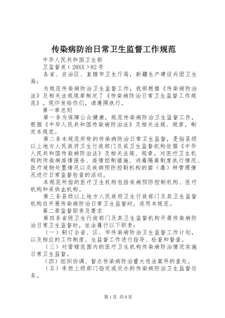 2024年传染病防治日常卫生监督工作规范