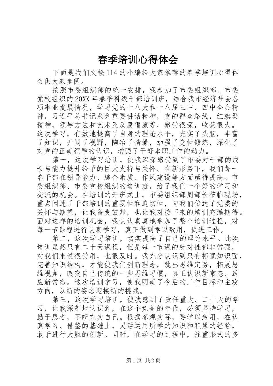 2024年春季培训心得体会_第1页