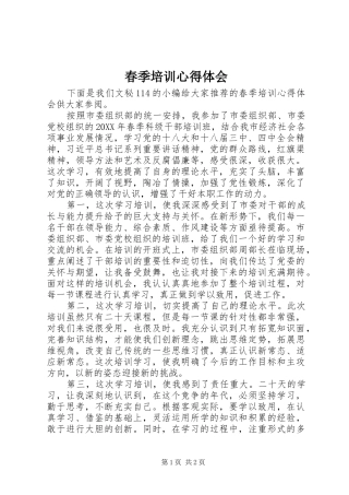 2024年春季培训心得体会