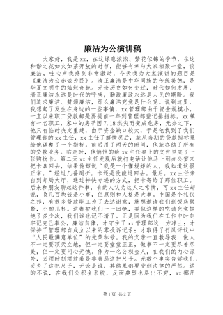 2024年廉洁为公演讲稿