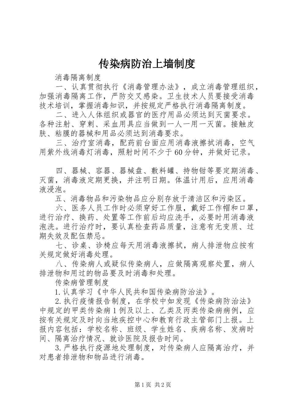 2024年传染病防治上墙制度_第1页