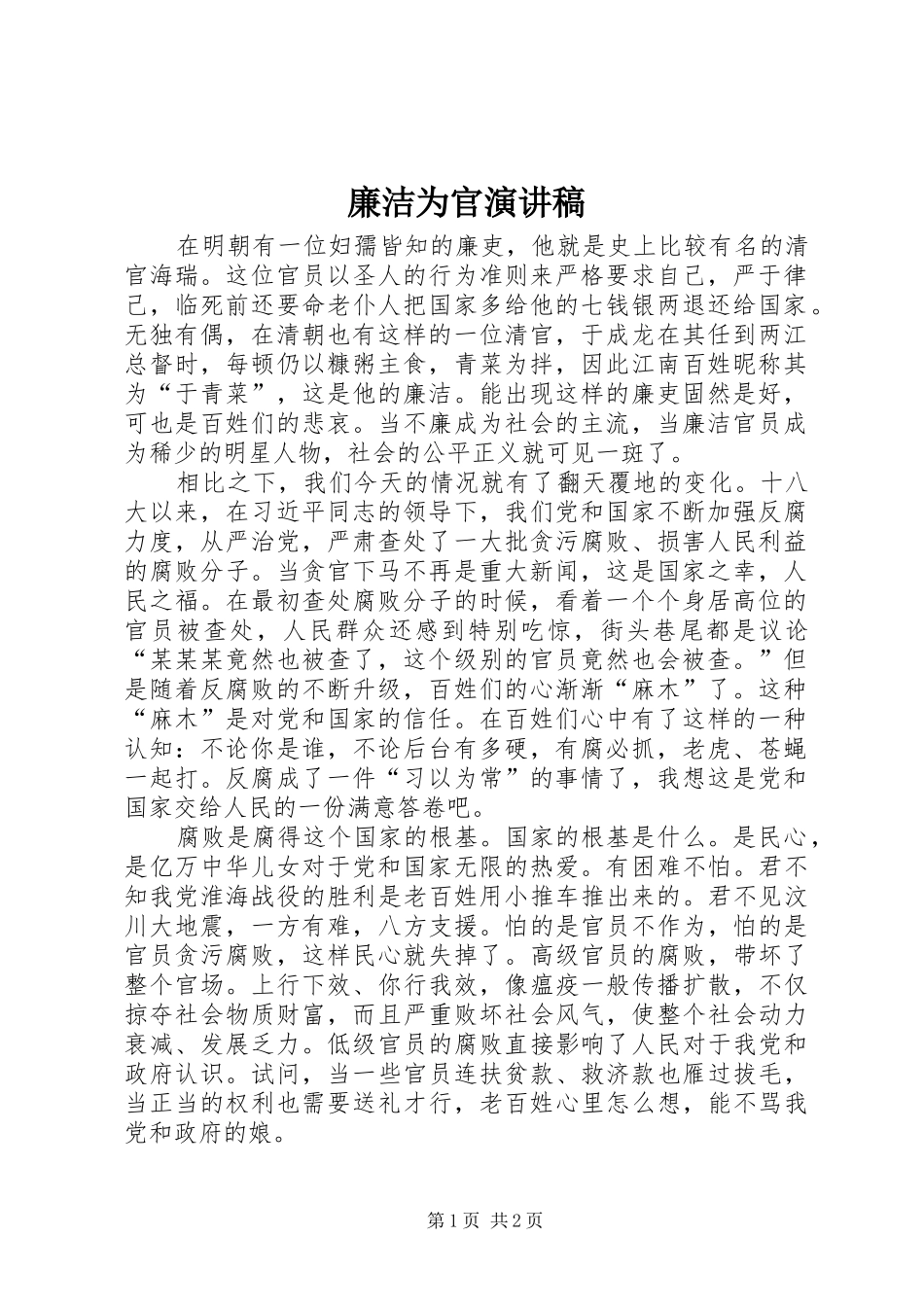 2024年廉洁为官演讲稿_第1页