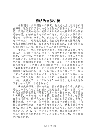 2024年廉洁为官演讲稿