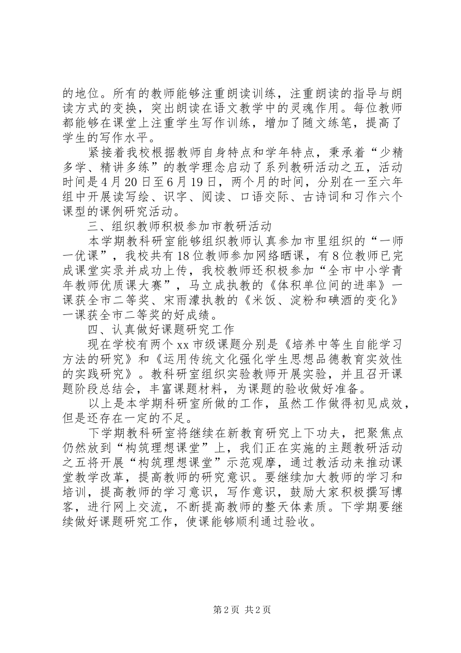2024年春季期教科研工作总结范文_第2页