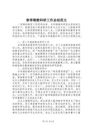 2024年春季期教科研工作总结范文