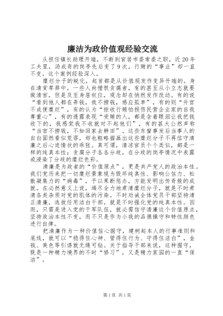 2024年廉洁为政价值观经验交流