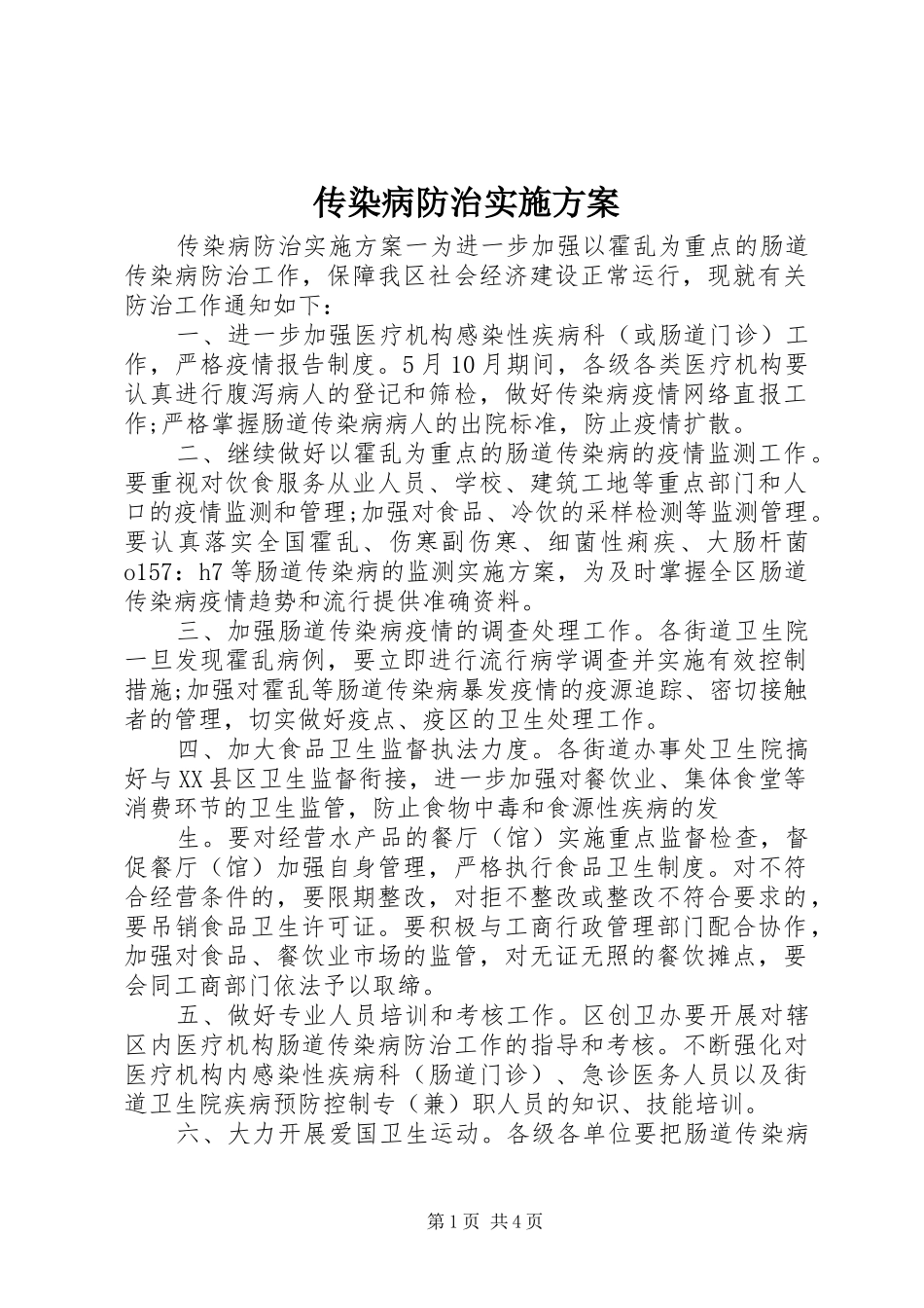 2024年传染病防治实施方案_第1页