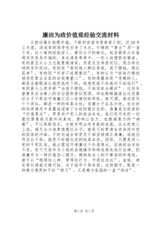2024年廉洁为政价值观经验交流材料