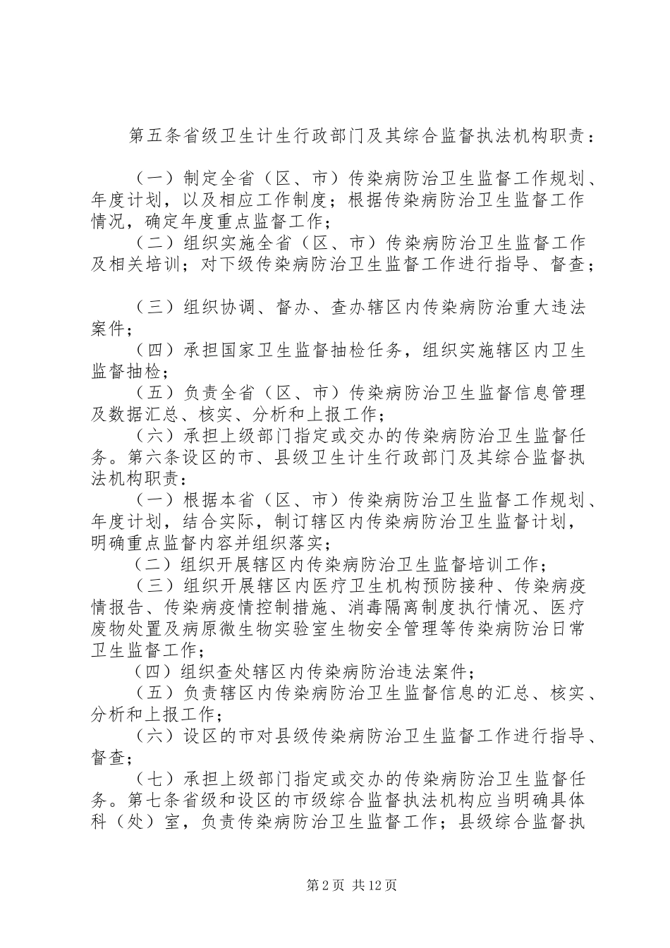 2024年传染病防治卫生监督工作总结_第2页