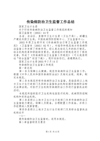 2024年传染病防治卫生监督工作总结