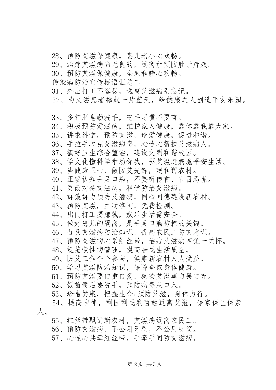 2024年传染病防治宣传标语汇总_第2页