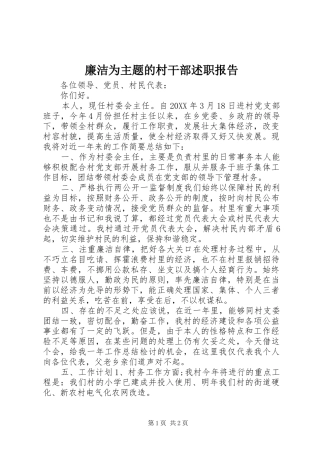 2024年廉洁为主题的村干部述职报告