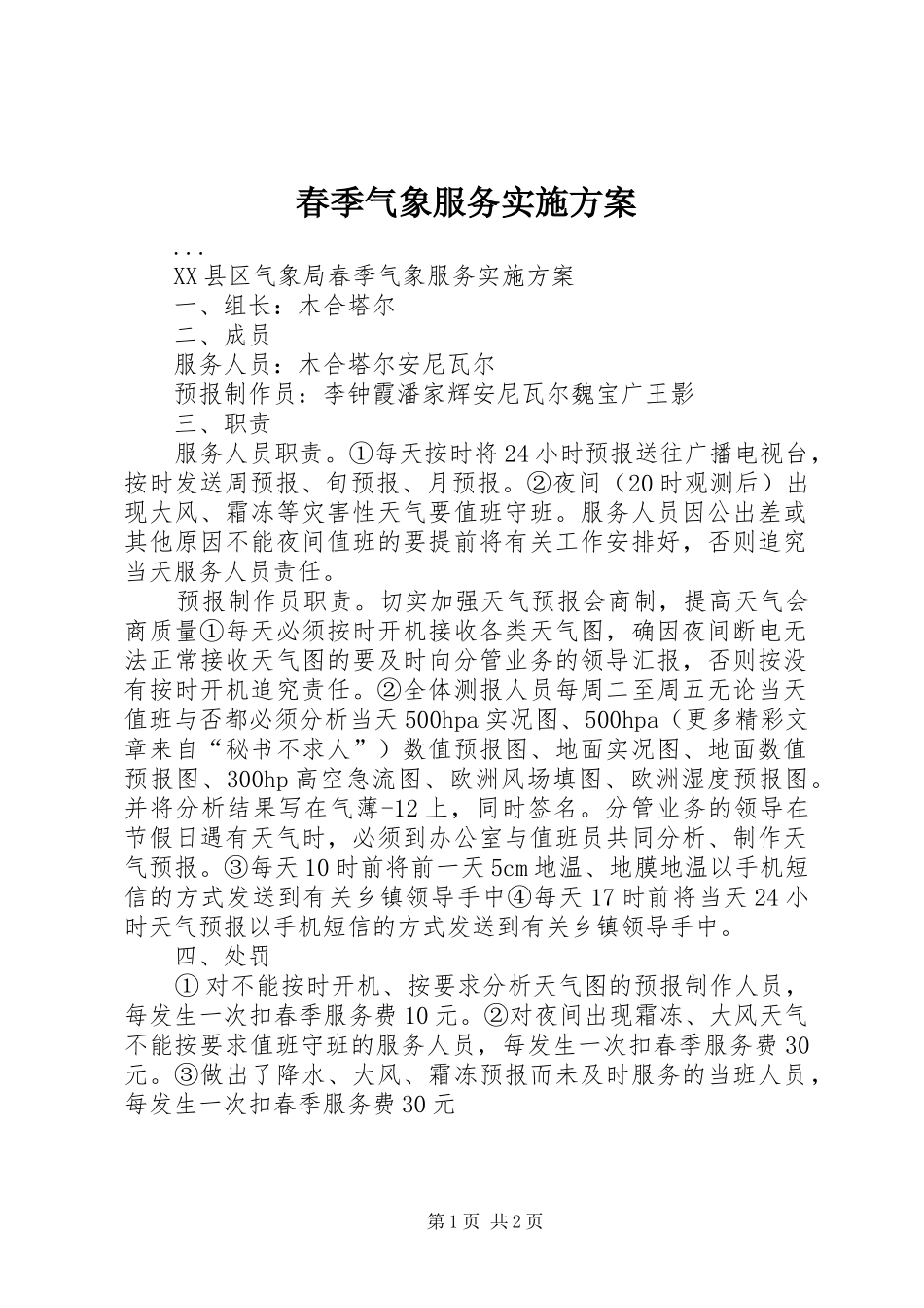2024年春季气象服务实施方案_第1页