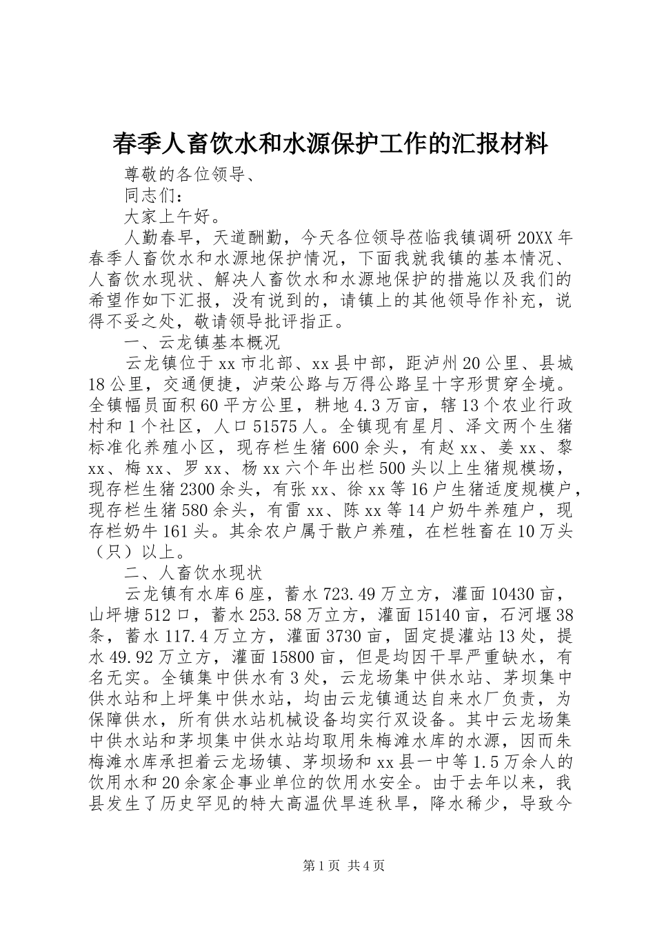 2024年春季人畜饮水和水源保护工作的汇报材料_第1页