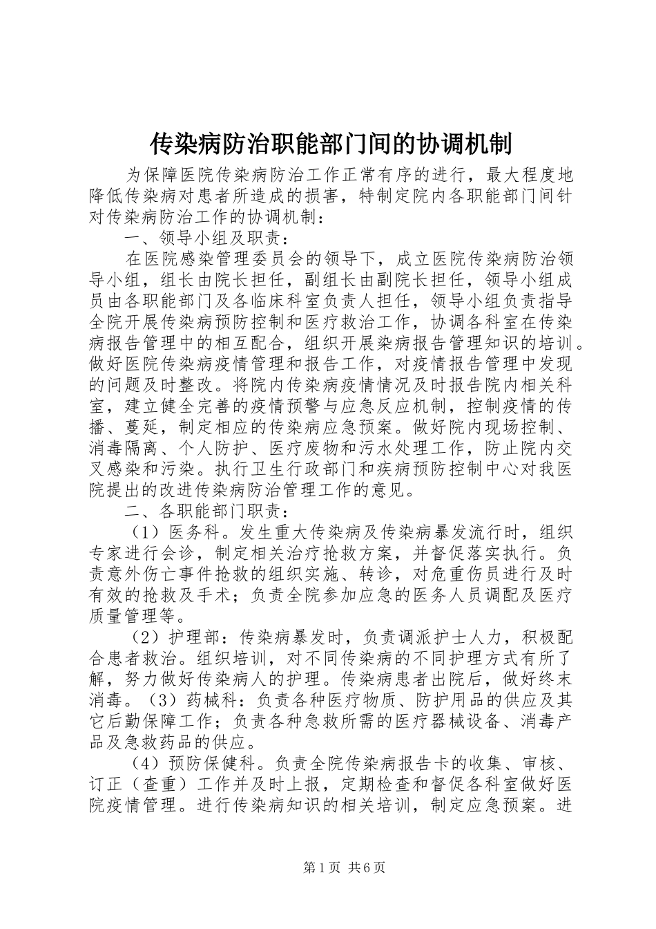 2024年传染病防治职能部门间的协调机制_第1页