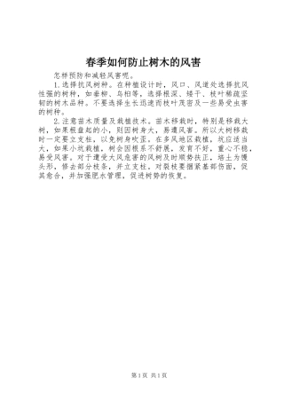 2024年春季如何防止树木的风害