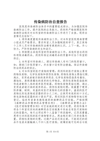 2024年传染病防治自查报告