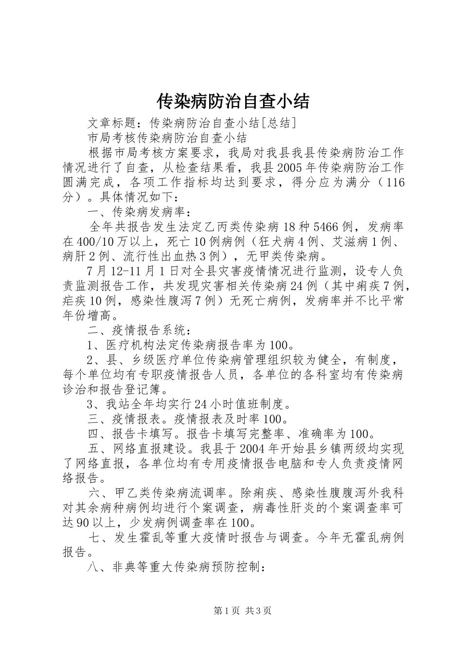 2024年传染病防治自查小结_第1页