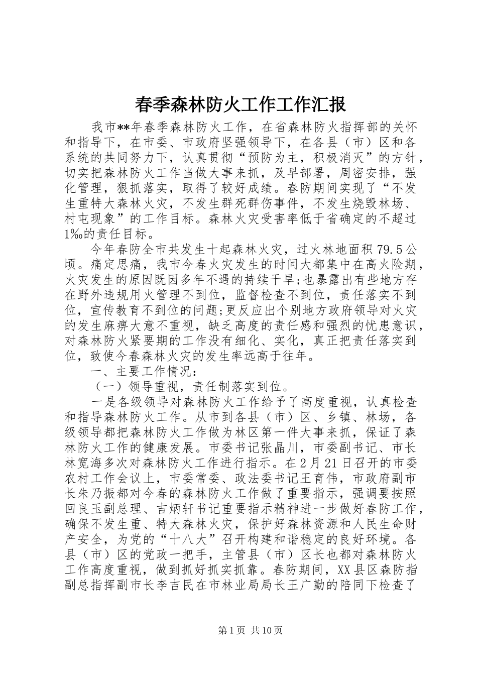 2024年春季森林防火工作工作汇报_第1页