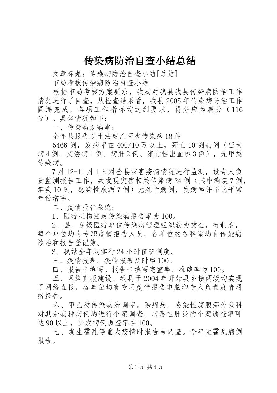 2024年传染病防治自查小结总结_第1页