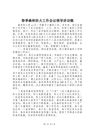 2024年春季森林防火工作会议领导致辞稿