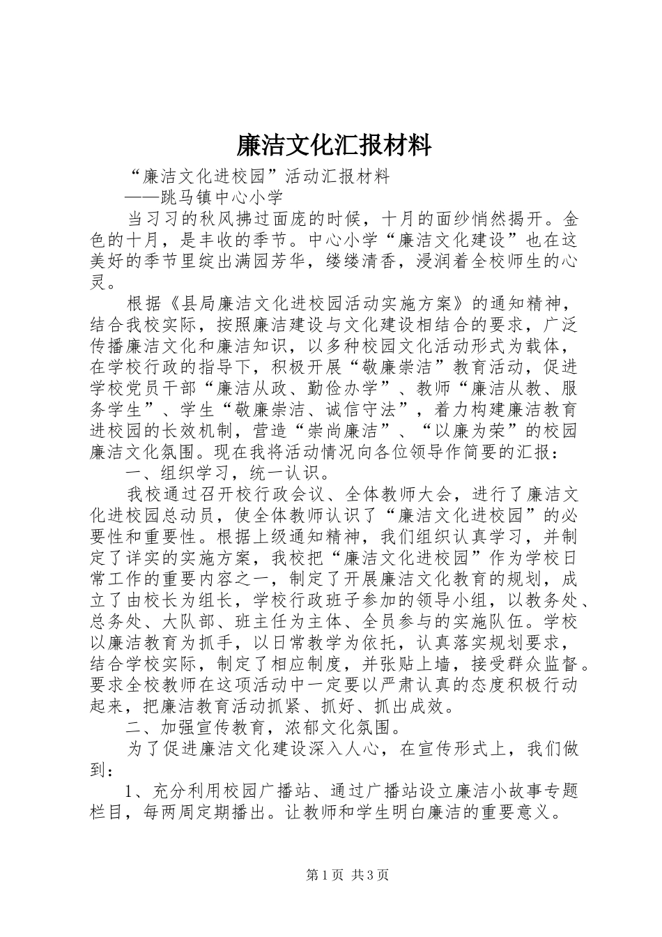 2024年廉洁文化汇报材料_第1页