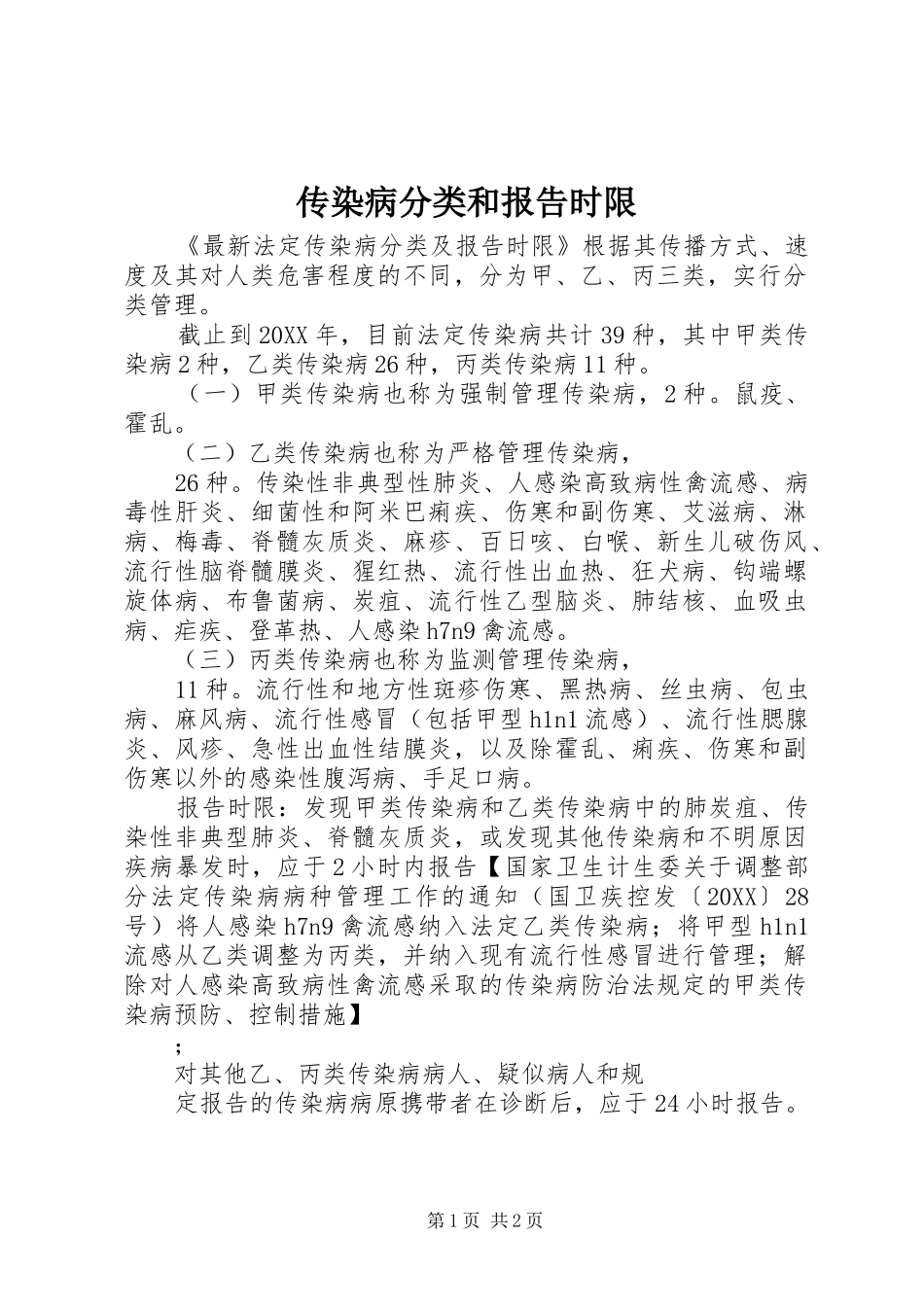 2024年传染病分类和报告时限_第1页