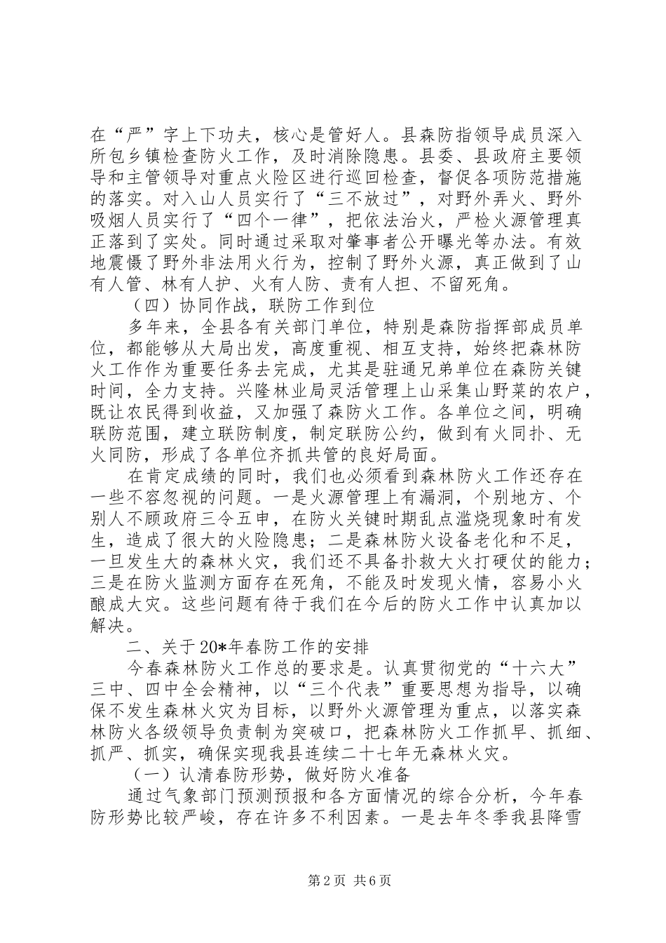 2024年春季森林防火工作会议致辞_第2页