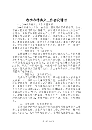 2024年春季森林防火工作会议致辞