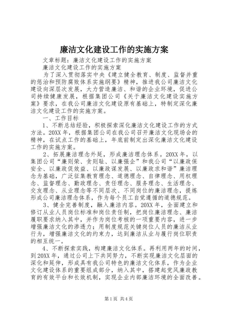 2024年廉洁文化建设工作的实施方案_第1页
