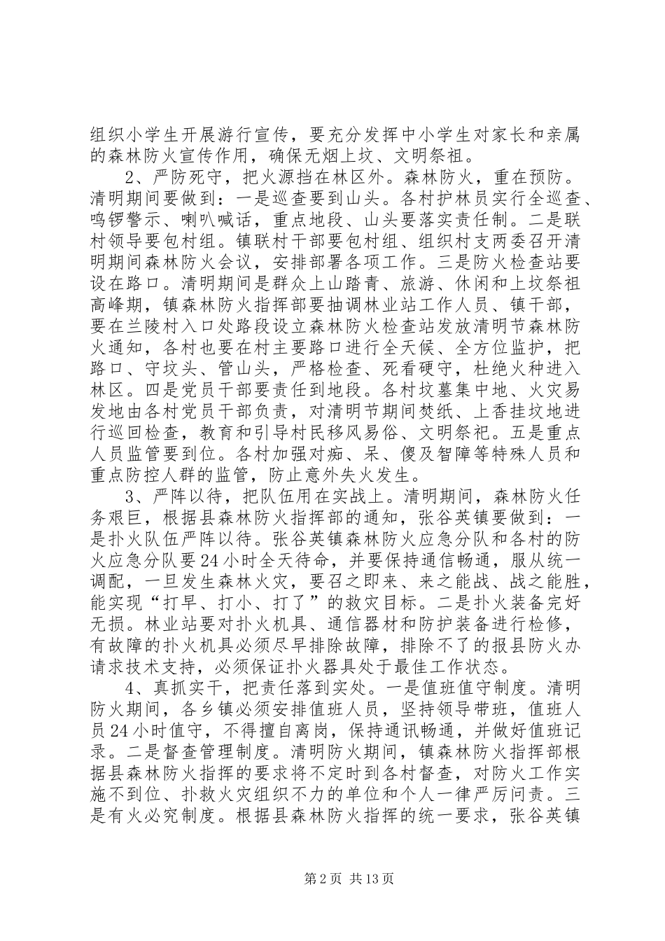 2024年春季森林防火工作实施方案五篇_第2页