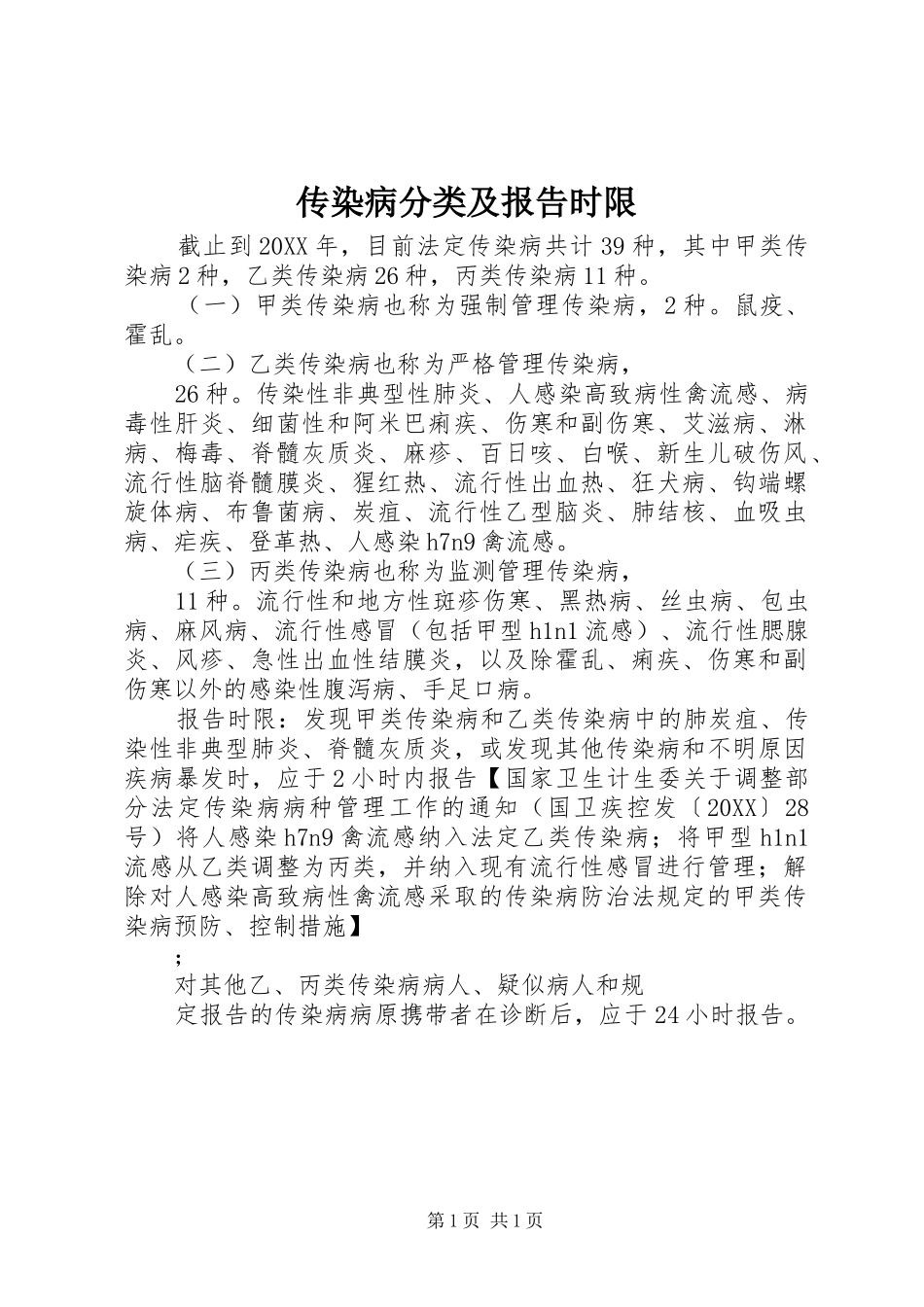 2024年传染病分类及报告时限_第1页