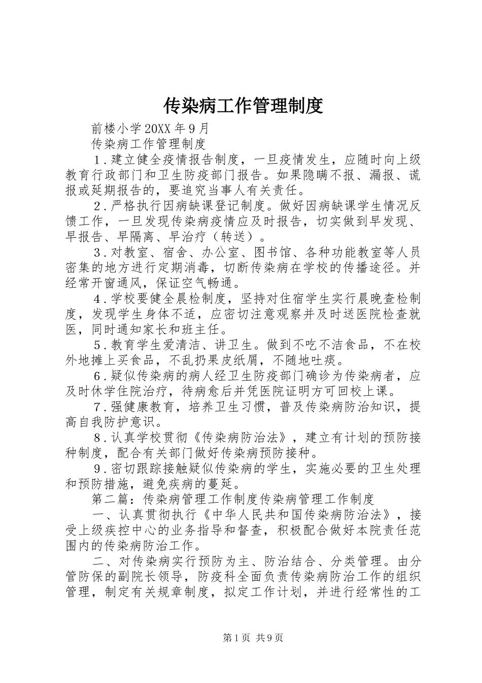 2024年传染病工作管理制度_第1页