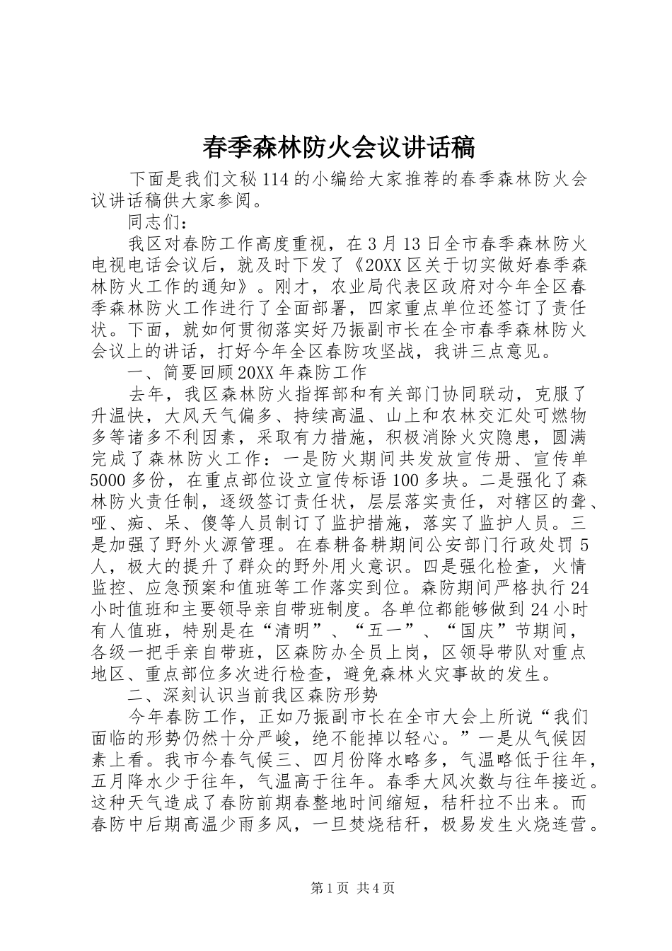 2024年春季森林防火会议致辞稿_第1页