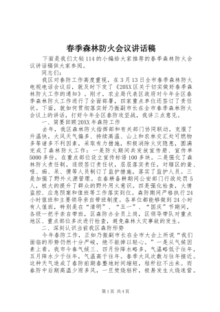 2024年春季森林防火会议致辞稿